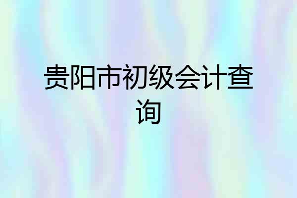 贵阳市初级会计查询