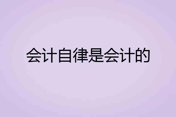 会计自律是会计的