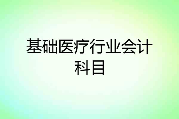 基础医疗行业会计科目