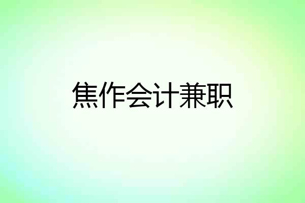 焦作会计兼职