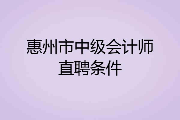 惠州市中级会计师直聘条件