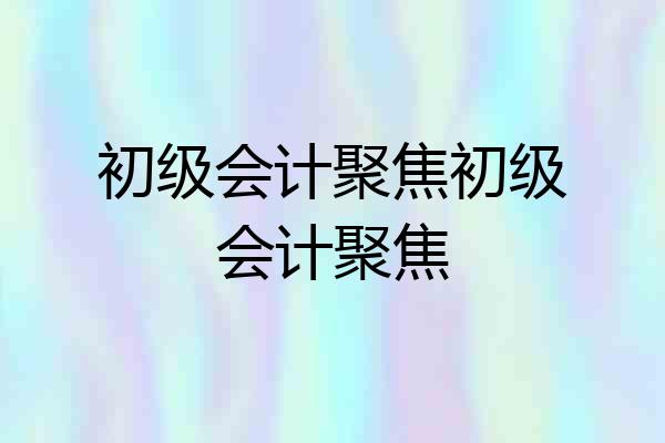 初级会计聚焦初级会计聚焦