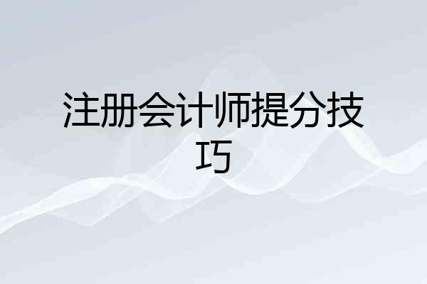 注册会计师提分技巧