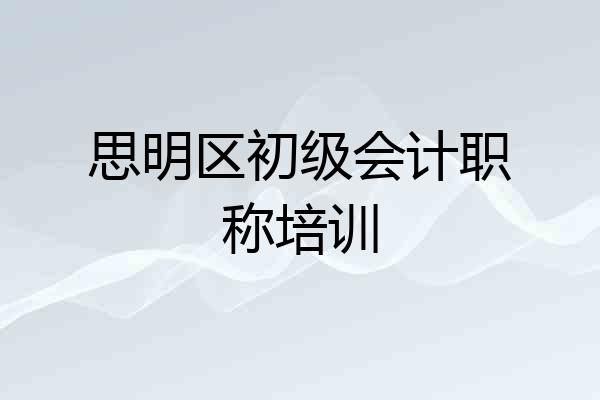 思明区初级会计职称培训
