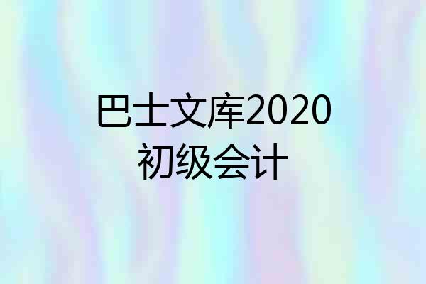 巴士文库2020初级会计