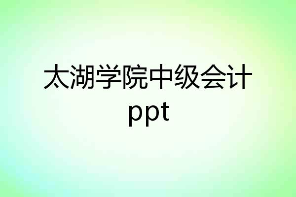 太湖学院中级会计ppt