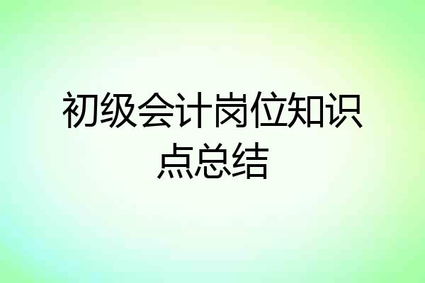 初级会计岗位知识点总结