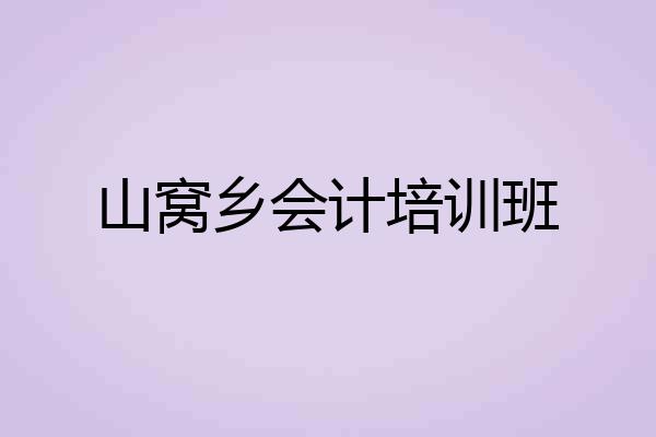 山窝乡会计培训班