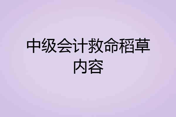 中级会计救命稻草内容