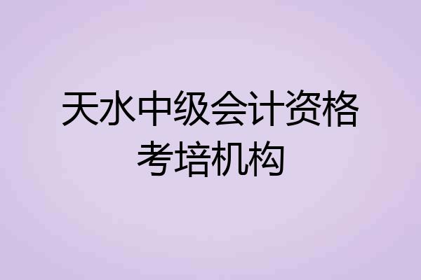 天水中级会计资格考培机构