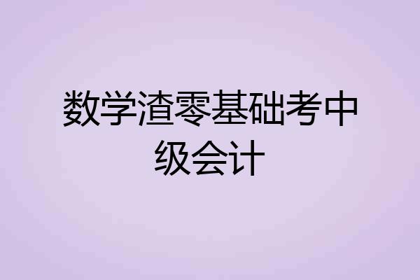 数学渣零基础考中级会计