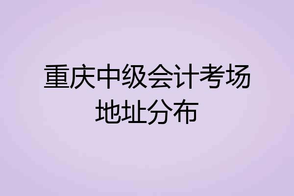 重庆中级会计考场地址分布