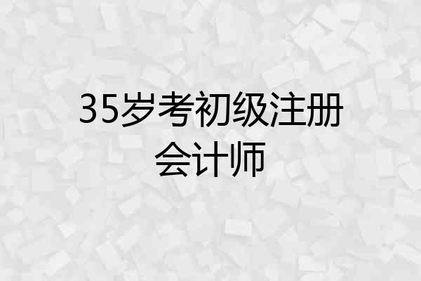 35岁考初级注册会计师