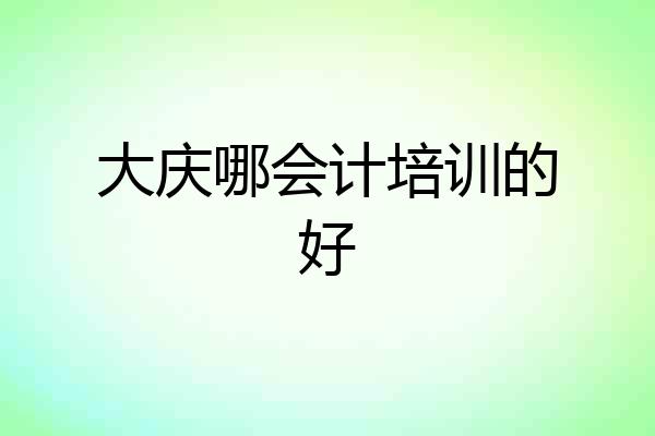 大庆哪会计培训的好