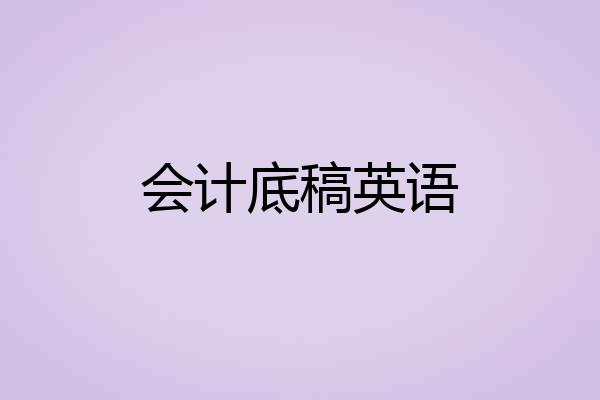 会计底稿英语