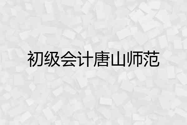 初级会计唐山师范