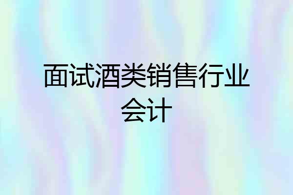 面试酒类销售行业会计