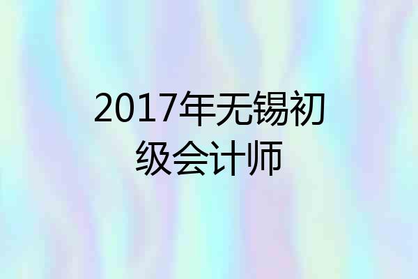 2017年无锡初级会计师