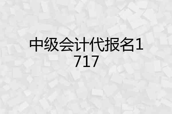 中级会计代报名1717