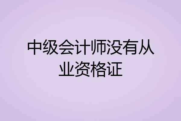 中级会计师没有从业资格证