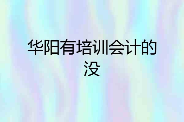 华阳有培训会计的没