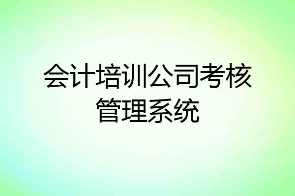 会计培训公司考核管理系统