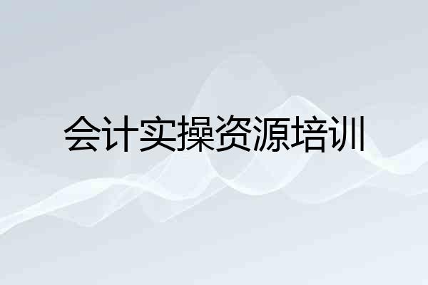 会计实操资源培训