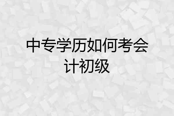 中专学历如何考会计初级