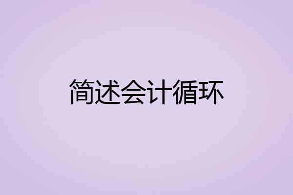 简述会计循环