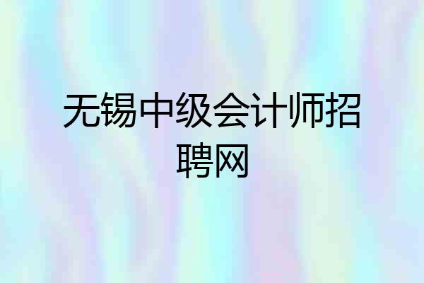 无锡中级会计师招聘网
