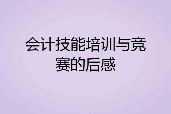 会计技能培训与竞赛的后感