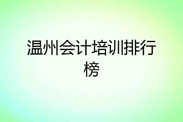 温州会计培训排行榜
