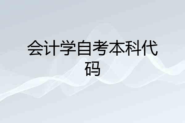 会计学自考本科代码