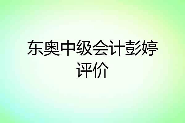 东奥中级会计彭婷评价