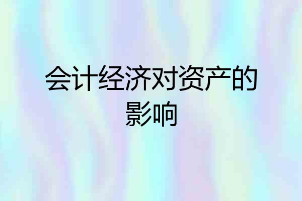 会计经济对资产的影响