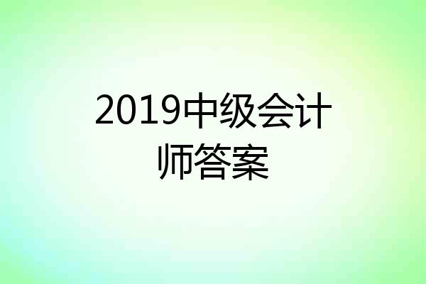 2019中级会计师答案