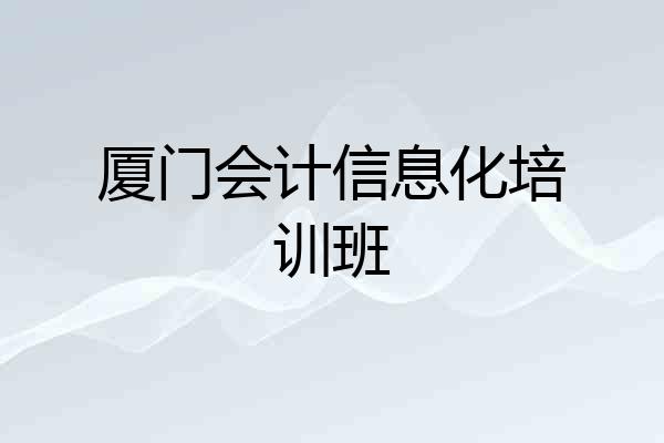 厦门会计信息化培训班