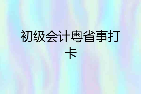 初级会计粤省事打卡