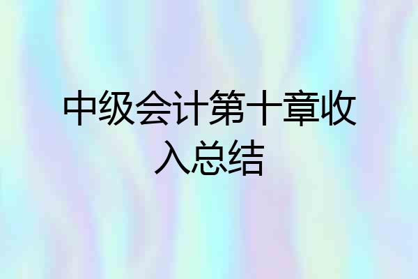 中级会计第十章收入总结