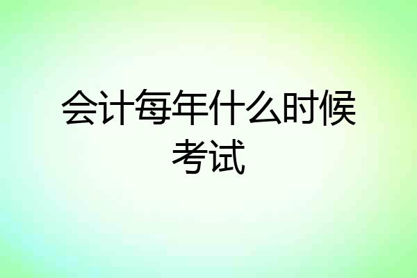 会计每年什么时候考试
