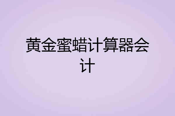 黄金蜜蜡计算器会计
