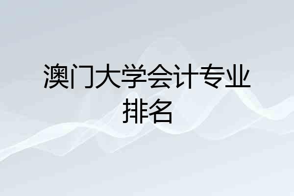 澳门大学会计专业排名