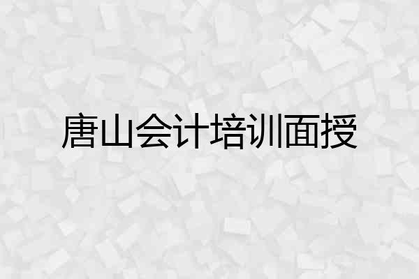 唐山会计培训面授