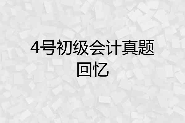 4号初级会计真题回忆