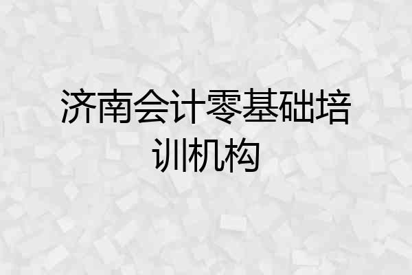 济南会计零基础培训机构