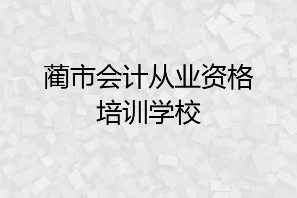 蔺市会计从业资格培训学校
