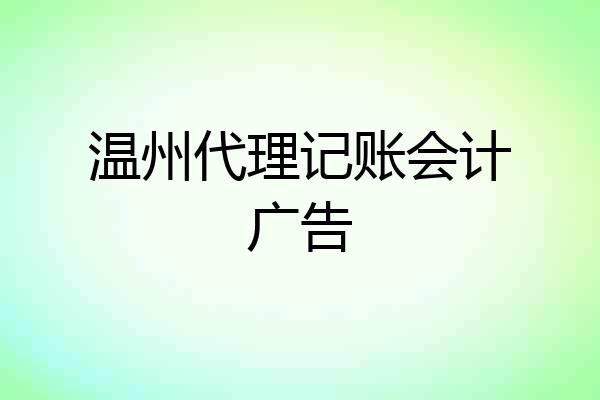 温州代理记账会计广告