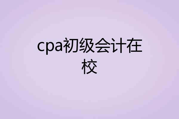 cpa初级会计在校