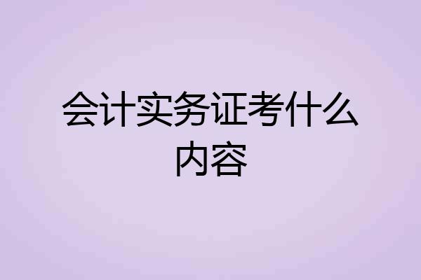 会计实务证考什么内容