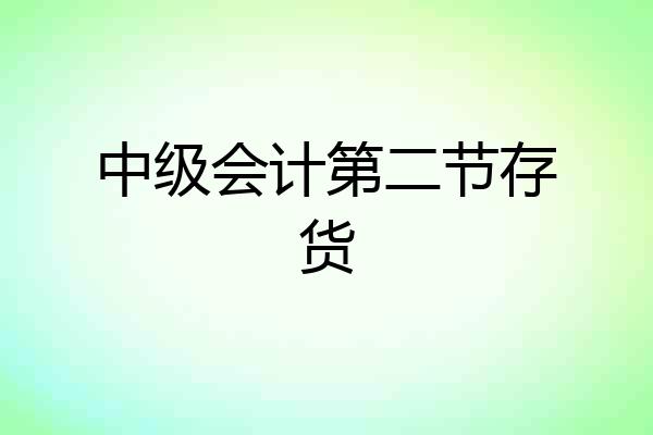 中级会计第二节存货